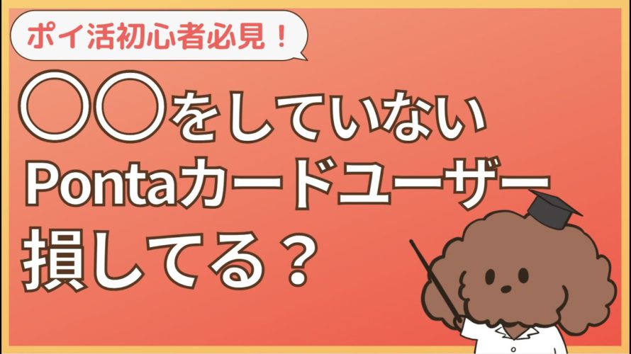 新作・人気商品を半額以下で買える!?【Pontaポイントのお得なつかい方】と注意点3点