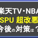 楽天市場のSPUがまた改悪！効率的な楽天ポイント獲得に向けた今後のSPU攻略戦略とは！？