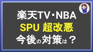 楽天市場のSPUがまた改悪！効率的な楽天ポイント獲得に向けた今後のSPU攻略戦略とは！？