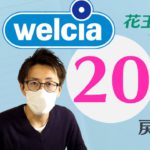 ウェル活も併用！ウエルシアTポイント20％還元キャンペーンでaupay支払すると花王の商品が安く買える方法・やり方を解説