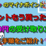 【WAONマイナポイント】7000円の受け取り方を丁寧に解説！手続きしないと貰えませんよ！