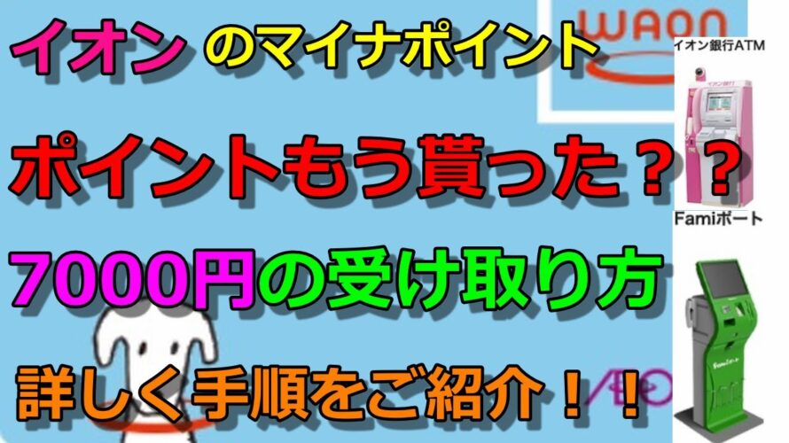 【WAONマイナポイント】7000円の受け取り方を丁寧に解説!手続きしないと貰えませんよ!