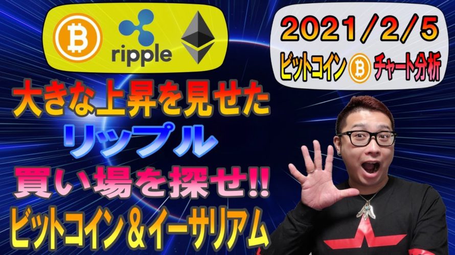 【ビットコイン＆イーサリアム＆リップル】大きな上昇を見せたXRP!!買い場を探せBTC＆ETH!!