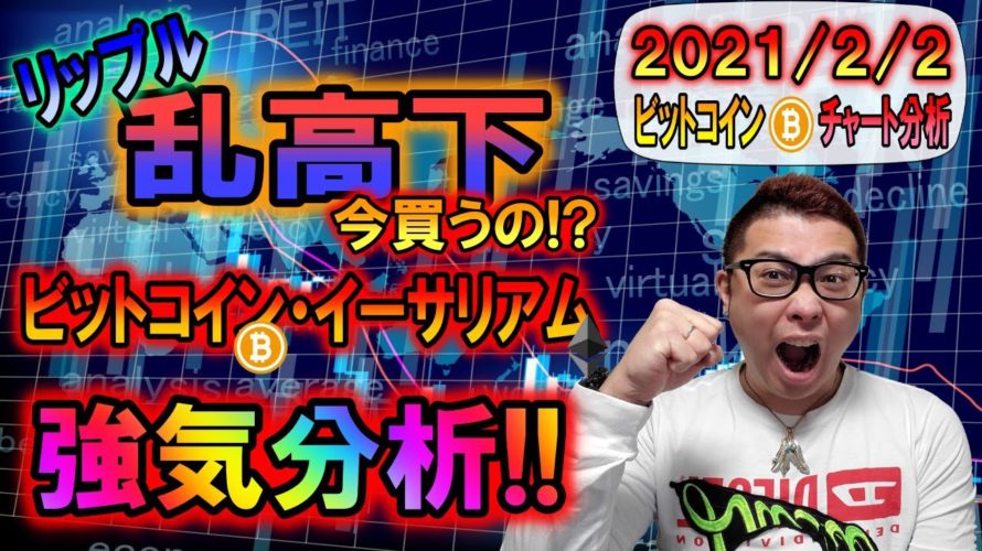 【ビットコイン＆イーサリアム＆リップル】XRP乱高下!!今から買うの!?BTC＆ETHの強気分析!!