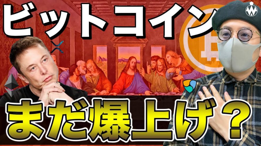 【ビットコイン&XRP&NEM&IOST&MONA&イーサリアム】この爆上げはどこまで続く?意識すべきポイントとここからの戦略