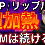 【ビットコイン＆XRP＆NEM＆イーサリアム＆MONA＆IOST】リップルが爆上げ！今夜は最大級の警戒を。注目ニュースと直近戦略