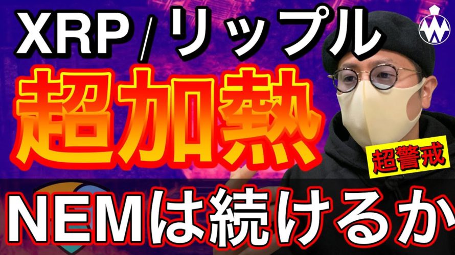 【ビットコイン＆XRP＆NEM＆イーサリアム＆MONA＆IOST】リップルが爆上げ！今夜は最大級の警戒を。注目ニュースと直近戦略