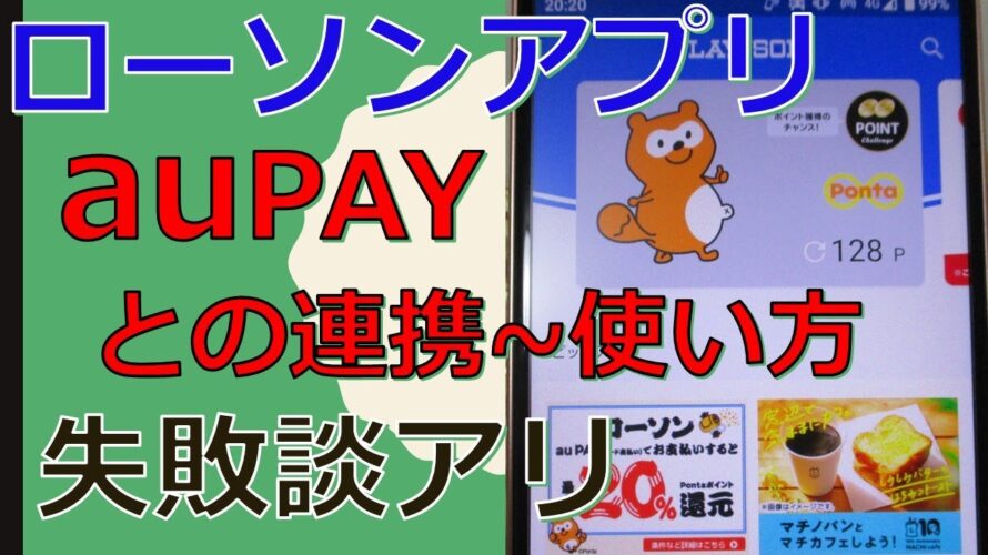 ローソンアプリとau pay(ポンタ)の連携から使い方まで!クーポンやお試し引換券を利用する際の注意点とは?初心者向け