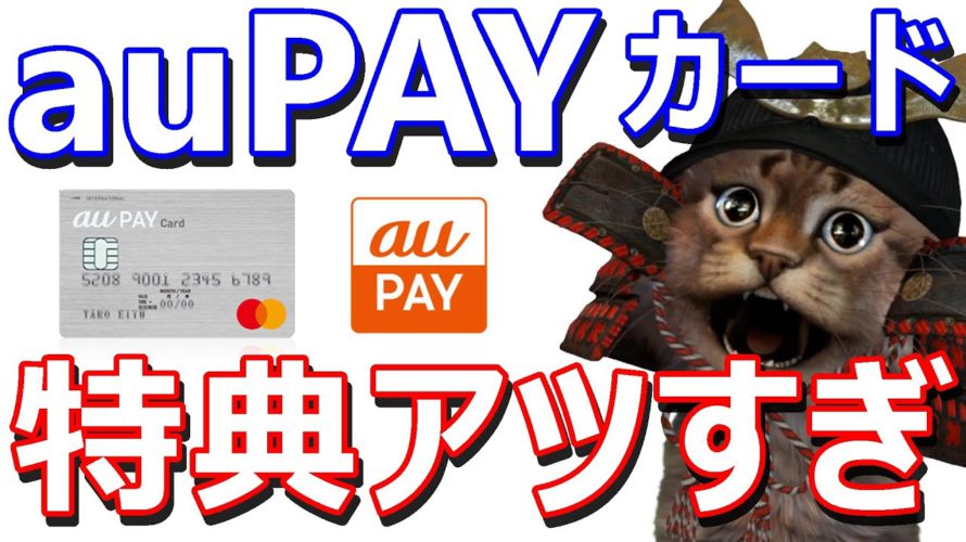 auPAYクレジットカードの入会特典が超絶お得すぎる件①最大10000円相当Pontaポイント②auじぶん銀行と対象取引最大5000円③ポイントサイト6000円(今だけ)