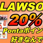 【auPAY】LAWSONで最大20％還元キャンペーン開催！Loppiでお試し引換券利用でPontaポイントをお得に使う！（キャッシュレス／スマホ決済／お得）