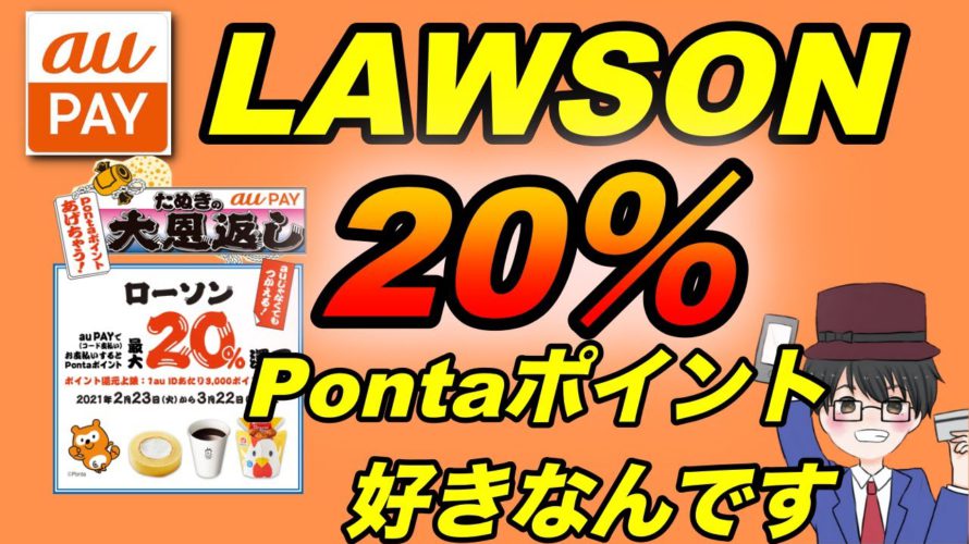 【auPAY】LAWSONで最大20%還元キャンペーン開催!Loppiでお試し引換券利用でPontaポイントをお得に使う!(キャッシュレス/スマホ決済/お得)