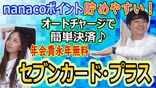 【セブンカード・プラス】年会費無料!nanacoポイントがザクザク貯まるお得なカード★