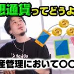 【ひろゆき】仮想通貨（モナコイン）ってどうよ？【切り抜き】
