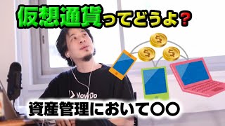 【ひろゆき】仮想通貨(モナコイン)ってどうよ?【切り抜き】