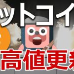 ビットコインが最高値を更新！今後も上昇は続くのか当てます。