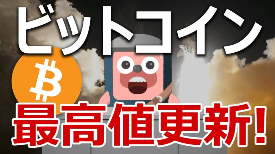 ビットコインが最高値を更新!今後も上昇は続くのか当てます。