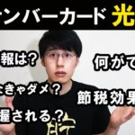 【作るべき？】マイナンバーカードのメリット・デメリットを徹底解説【マイナポイント/節約/貯金】