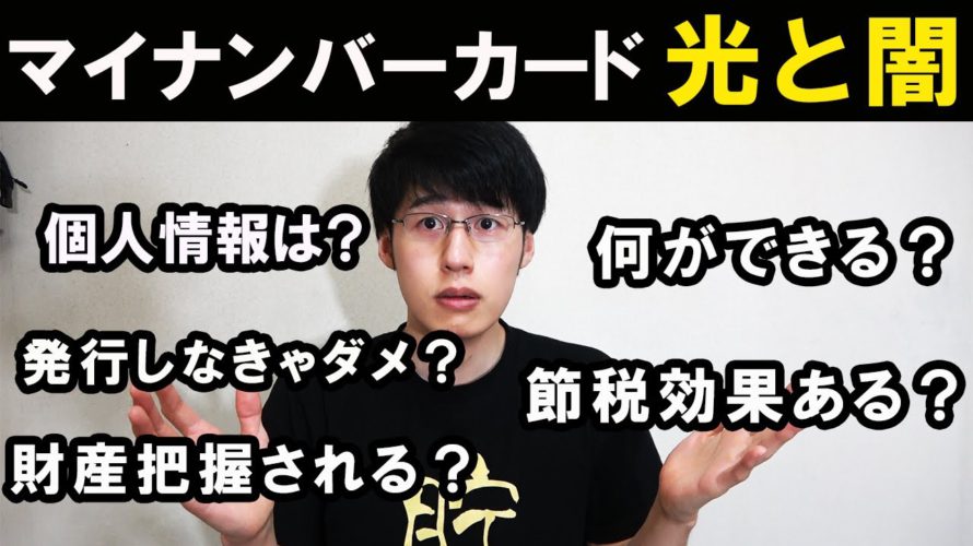 【作るべき?】マイナンバーカードのメリット・デメリットを徹底解説【マイナポイント/節約/貯金】