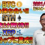 【ビットコイン＆イーサリアム＆リップル】それぞれの銘柄の注目ポイントを分かりやすく解説!!