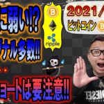 【ビットコイン＆イーサリアム＆リップル】全体的に弱い印象!!下向きのシグナル多数あり!!