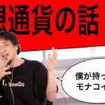 【ひろゆき 切り抜き】仮想通貨について。ひろゆき氏が持っていたモナコインは最終的に…！！