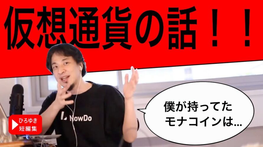 【ひろゆき 切り抜き】仮想通貨について。ひろゆき氏が持っていたモナコインは最終的に…!!