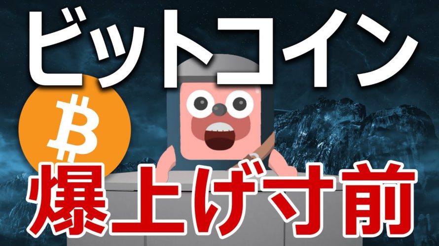 ビットコインが今にも爆上げしそうな理由を説明します。