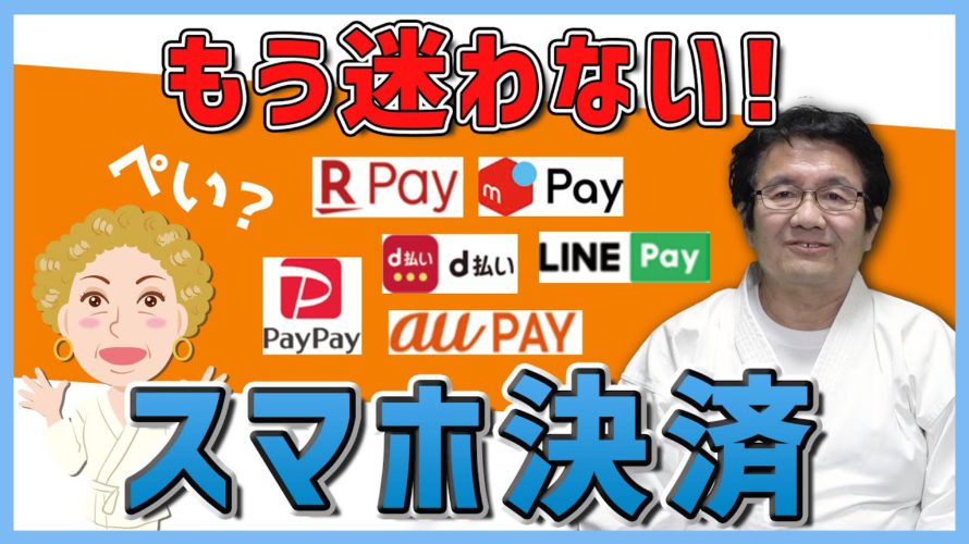 【キャッシュレス】スマホ決済サービスを専門家が徹底比較!自分に合うスマホ決済サービスの見つけ方