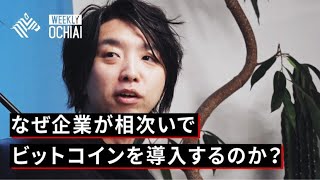 【落合陽一】ビットコインブームは本物か?仮想通貨の可能性と課題について考える。