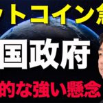 ビットコイン急落！米国政府からの継続的な強い懸念！イーロンマスクも割高とコメント！