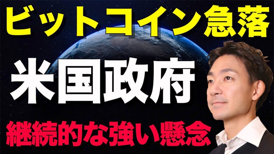ビットコイン急落!米国政府からの継続的な強い懸念!イーロンマスクも割高とコメント!