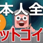 【日本人必見】日本人全員がビットコインを持つべき理由を説明します