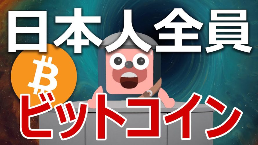 【日本人必見】日本人全員がビットコインを持つべき理由を説明します