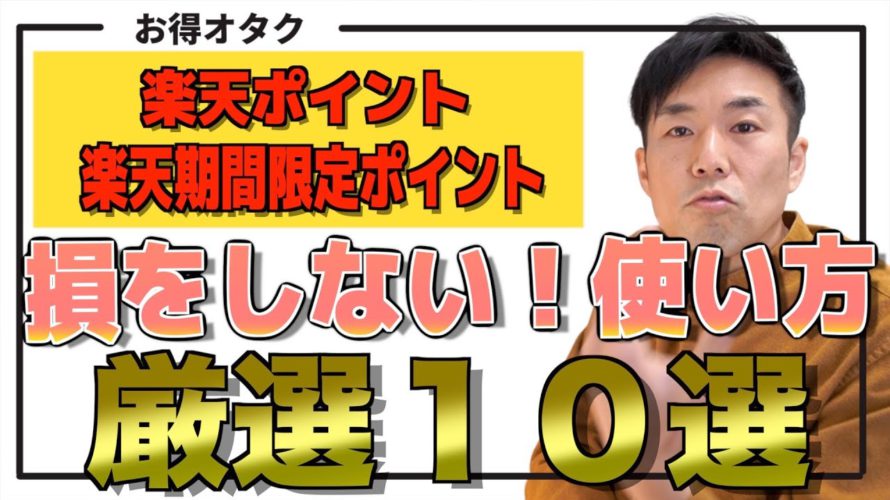 【楽天ポイント・楽天期間限定ポイント活用法】普通に使うのは勿体ない。お得な使い方１０選教えます。