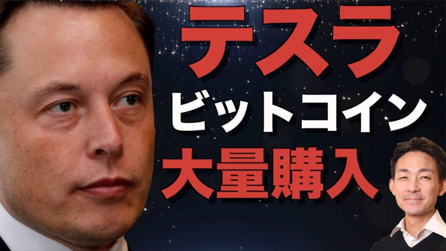 テスラが、イーロンマスクが、ビットコインを大量購入!15億ドル!