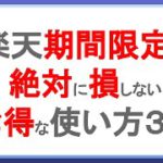 期間限定ポイントの絶対に損をしないお得な使い方3選！楽天ペイを利用した超お得な楽天ポイントの使い方とは！？