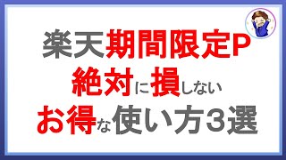 期間限定ポイントの絶対に損をしないお得な使い方3選！楽天ペイを利用した超お得な楽天ポイントの使い方とは！？