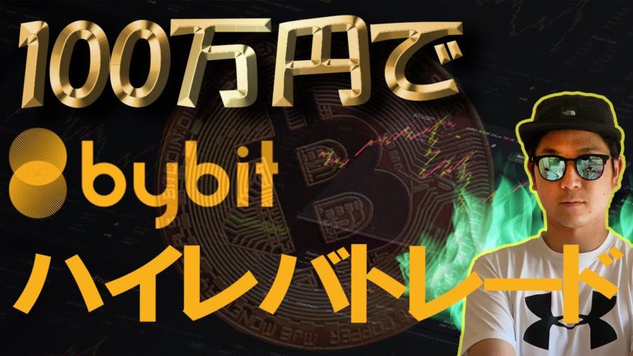 【100万円】ビットコインFXハイレバチャレンジ!
