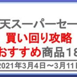 買い回り攻略！楽天スーパーセールの超お得商品18選！楽天市場を攻略して効率的に楽天ポイントを貯めよう！