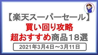 買い回り攻略!楽天スーパーセールの超お得商品18選!楽天市場を攻略して効率的に楽天ポイントを貯めよう!