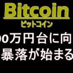 ビットコイン暴落間近！200万円台に向けた下落初動が来る！