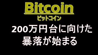 ビットコイン暴落間近!200万円台に向けた下落初動が来る!