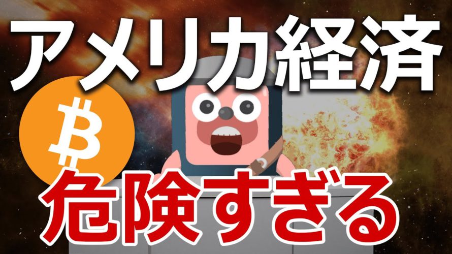 アメリカ200兆円経済対策が危険すぎる。ビットコインの追い風が止まらない。