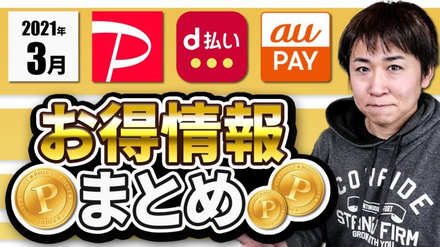 2021年3月のコード決済お得情報まとめ『対象店舗が被っているPayPay・d払い・auPAYはどう使い分けるべきなのか?』