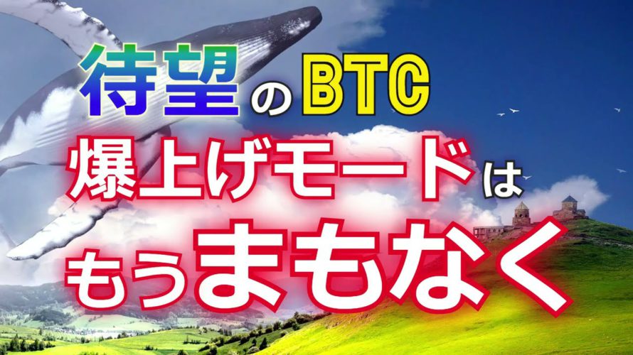待望のビットコイン爆上げモードはまもなく［2021年BTC最新情報］