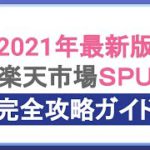 2021年最新版！楽天SPU完全攻略ガイド！楽天ポイントをザクザク貯める裏技を大公開！