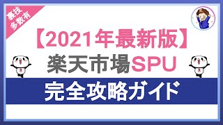 2021年最新版!楽天SPU完全攻略ガイド!楽天ポイントをザクザク貯める裏技を大公開!