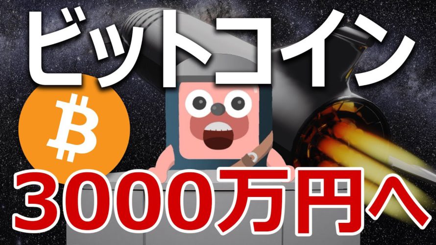 ビットコインはこのまま落ちずに3000万円になる理由は!