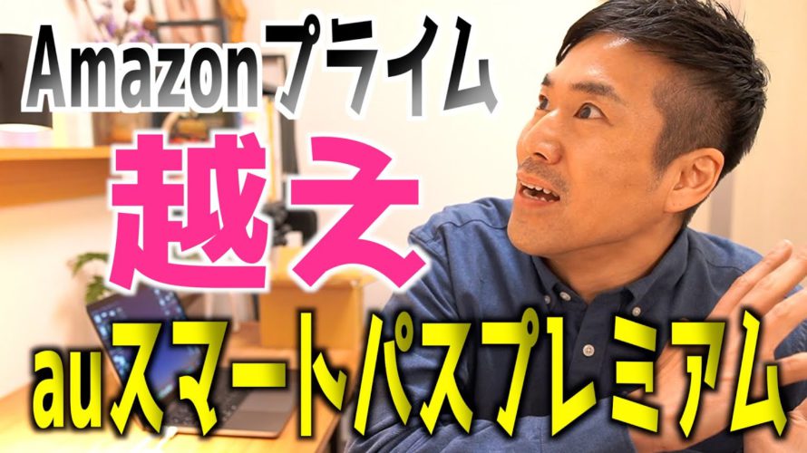 【3月限定】ポンタポイントが100倍増量になる!1か月無料のauスマートパスプレミアムが熱すぎる。