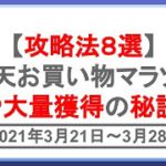 3月21日開始！楽天お買い物マラソンの完全攻略法8選！爆発的に楽天ポイントを獲得するコツとは！？